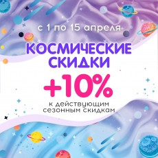 ДНИ КОСМИЧЕСКИХ СКИДОК! ДНИ КОСМИЧЕСКИХ СКИДОК!